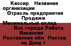 Кассир › Название организации ­ Fusion Service › Отрасль предприятия ­ Продажи › Минимальный оклад ­ 28 800 - Все города Работа » Вакансии   . Ростовская обл.,Ростов-на-Дону г.